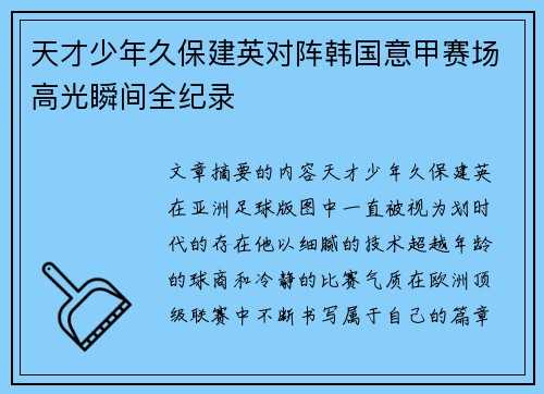 天才少年久保建英对阵韩国意甲赛场高光瞬间全纪录