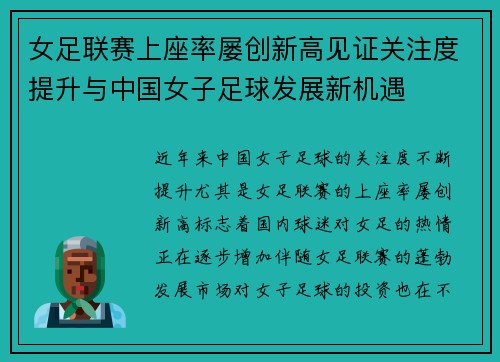 女足联赛上座率屡创新高见证关注度提升与中国女子足球发展新机遇