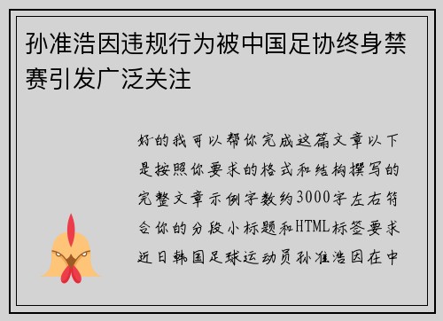 孙准浩因违规行为被中国足协终身禁赛引发广泛关注 孙准浩因违规行为被中国足协终身禁赛引发广泛关注