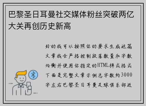 巴黎圣日耳曼社交媒体粉丝突破两亿大关再创历史新高 巴黎圣日耳曼社交媒体粉丝突破两亿大关再创历史新高