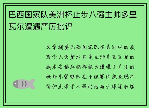 巴西国家队美洲杯止步八强主帅多里瓦尔遭遇严厉批评