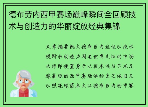 德布劳内西甲赛场巅峰瞬间全回顾技术与创造力的华丽绽放经典集锦 德布劳内西甲赛场巅峰瞬间全回顾技术与创造力的华丽绽放经典集锦