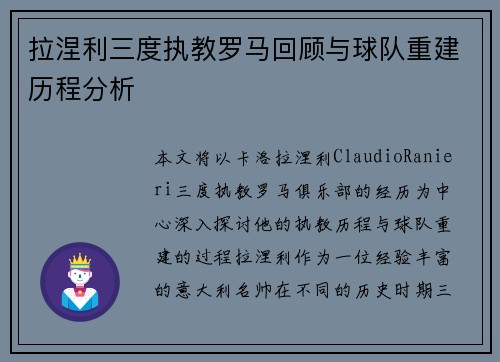 拉涅利三度执教罗马回顾与球队重建历程分析 拉涅利三度执教罗马回顾与球队重建历程分析
