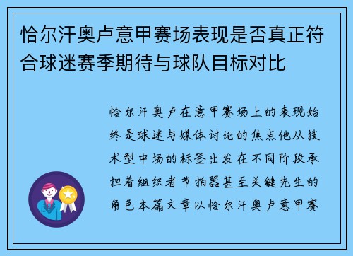 恰尔汗奥卢意甲赛场表现是否真正符合球迷赛季期待与球队目标对比