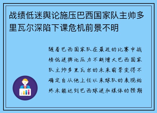战绩低迷舆论施压巴西国家队主帅多里瓦尔深陷下课危机前景不明