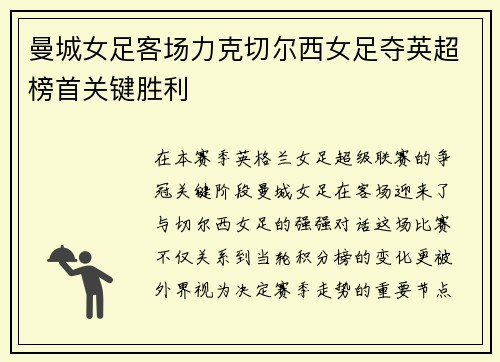 曼城女足客场力克切尔西女足夺英超榜首关键胜利 曼城女足客场力克切尔西女足夺英超榜首关键胜利