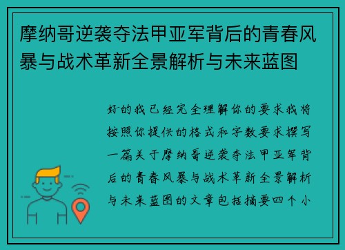 摩纳哥逆袭夺法甲亚军背后的青春风暴与战术革新全景解析与未来蓝图