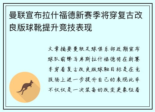 曼联宣布拉什福德新赛季将穿复古改良版球靴提升竞技表现