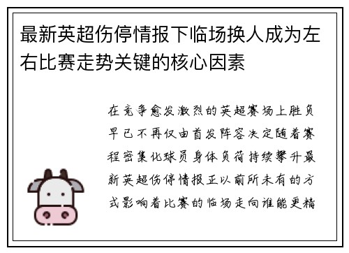 最新英超伤停情报下临场换人成为左右比赛走势关键的核心因素