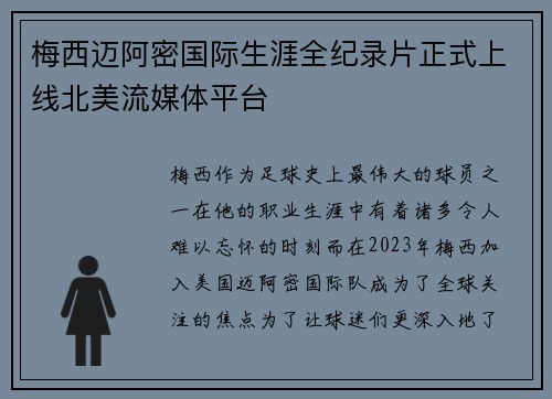 梅西迈阿密国际生涯全纪录片正式上线北美流媒体平台