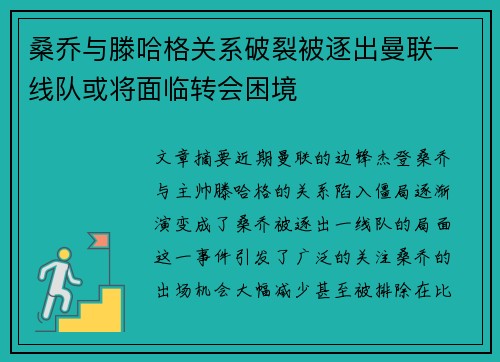 桑乔与滕哈格关系破裂被逐出曼联一线队或将面临转会困境