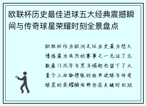 欧联杯历史最佳进球五大经典震撼瞬间与传奇球星荣耀时刻全景盘点