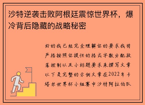 沙特逆袭击败阿根廷震惊世界杯，爆冷背后隐藏的战略秘密