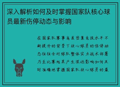 深入解析如何及时掌握国家队核心球员最新伤停动态与影响 深入解析如何及时掌握国家队核心球员最新伤停动态与影响
