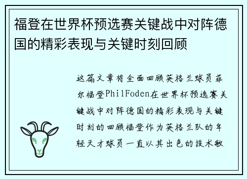 福登在世界杯预选赛关键战中对阵德国的精彩表现与关键时刻回顾