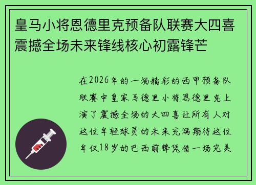 皇马小将恩德里克预备队联赛大四喜震撼全场未来锋线核心初露锋芒 皇马小将恩德里克预备队联赛大四喜震撼全场未来锋线核心初露锋芒