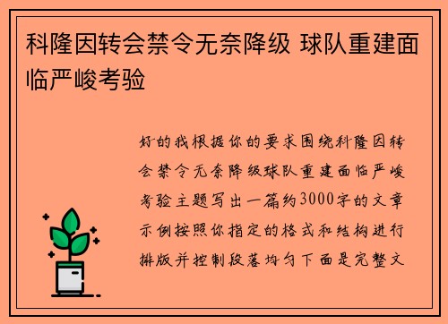 科隆因转会禁令无奈降级 球队重建面临严峻考验 科隆因转会禁令无奈降级 球队重建面临严峻考验