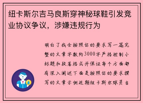 纽卡斯尔吉马良斯穿神秘球鞋引发竞业协议争议,涉嫌违规行为 纽卡斯尔吉马良斯穿神秘球鞋引发竞业协议争议,涉嫌违规行为