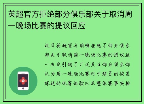 英超官方拒绝部分俱乐部关于取消周一晚场比赛的提议回应 英超官方拒绝部分俱乐部关于取消周一晚场比赛的提议回应