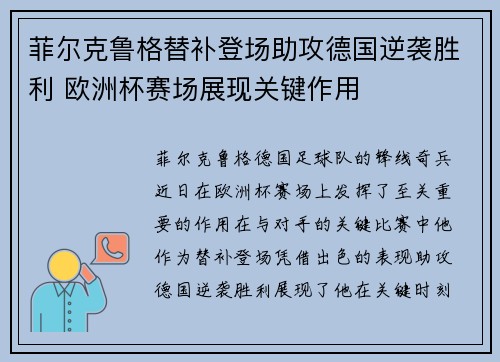 菲尔克鲁格替补登场助攻德国逆袭胜利 欧洲杯赛场展现关键作用