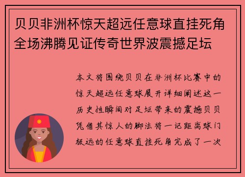 贝贝非洲杯惊天超远任意球直挂死角全场沸腾见证传奇世界波震撼足坛