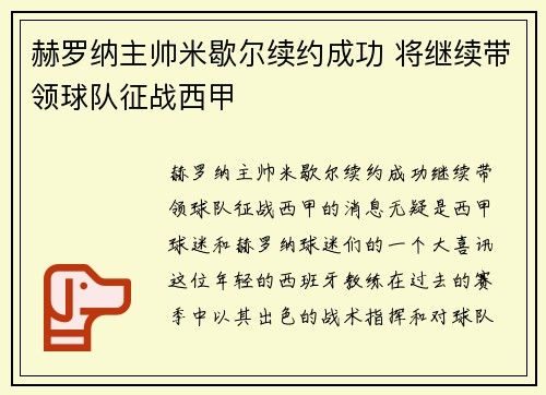 赫罗纳主帅米歇尔续约成功 将继续带领球队征战西甲