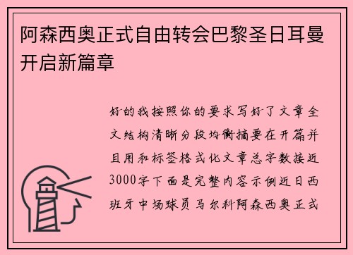 阿森西奥正式自由转会巴黎圣日耳曼开启新篇章 阿森西奥正式自由转会巴黎圣日耳曼开启新篇章