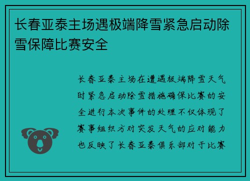 长春亚泰主场遇极端降雪紧急启动除雪保障比赛安全 长春亚泰主场遇极端降雪紧急启动除雪保障比赛安全