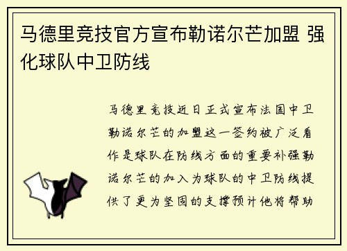 马德里竞技官方宣布勒诺尔芒加盟 强化球队中卫防线 马德里竞技官方宣布勒诺尔芒加盟 强化球队中卫防线