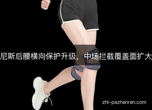 尼斯后腰横向保护升级，中场拦截覆盖面扩大